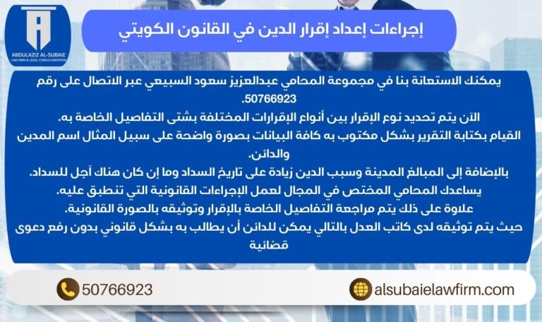 إجراءات إعداد إقرار الدين في القانون الكويتي