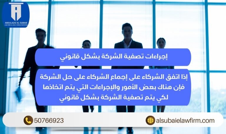 إجراءات تصفية الشركة بشكل قانوني