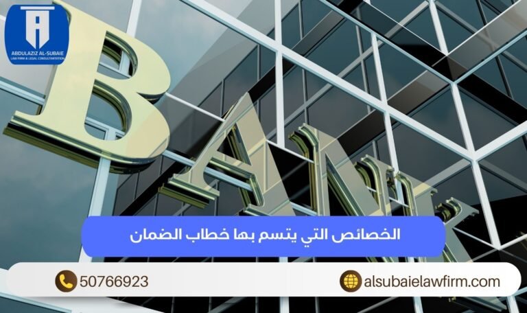 الخصائص التي يتسم بها خطاب الضمان