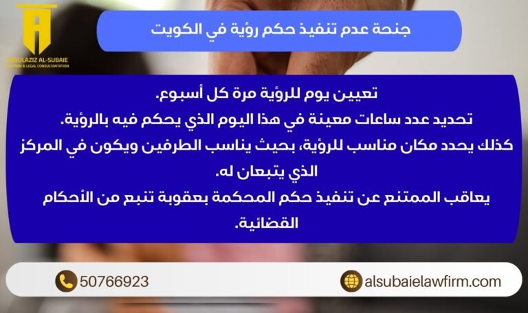 جنحة عدم تنفيذ حكم رؤية في الكويت