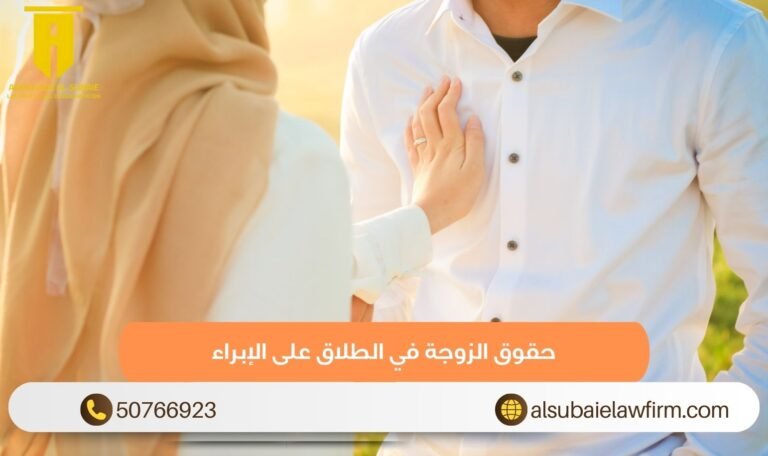 حقوق الزوجة في الطلاق على الإبراء