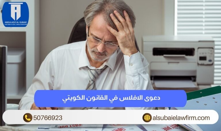 دعوى الافلاس في القانون الكويتي