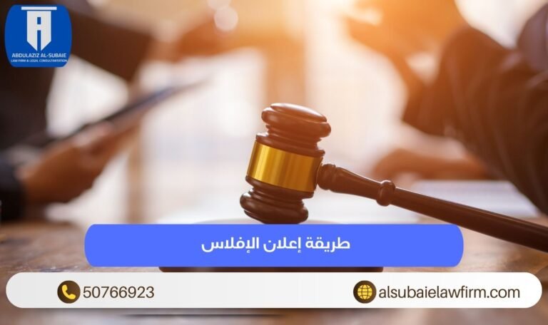 طريقة إعلان الإفلاس