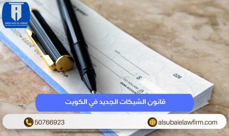قانون الشيكات الجديد في الكويت