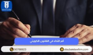 أمر الأداء في القانون الكويتي