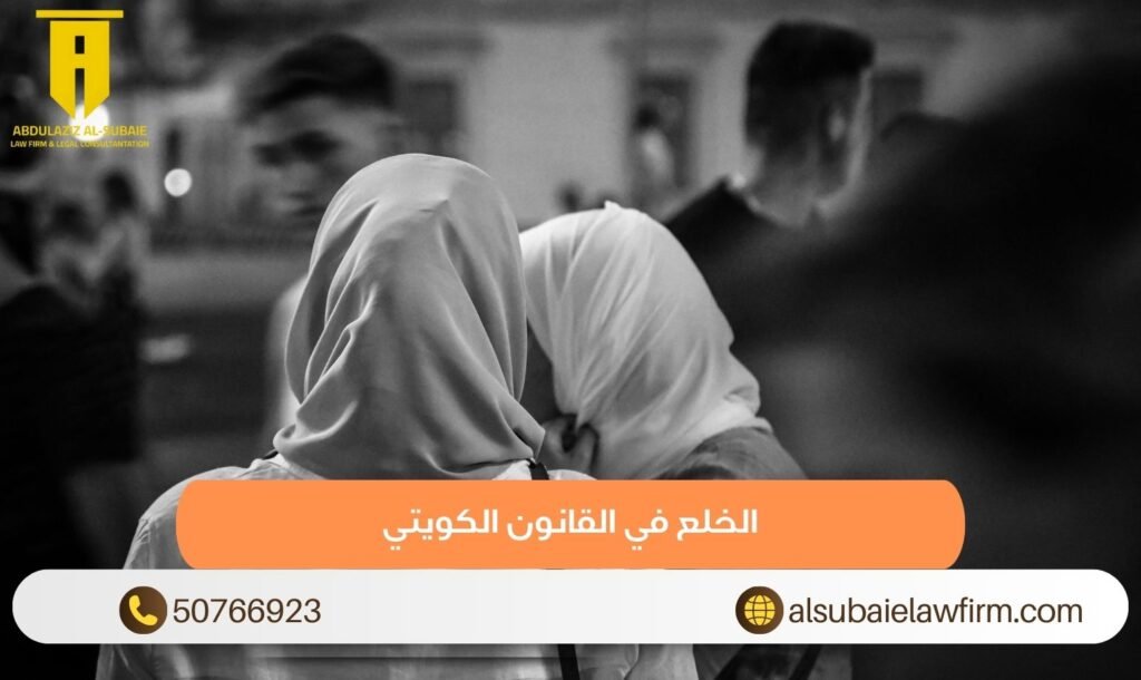 الخلع في القانون الكويتي
