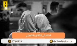 الخلع في القانون الكويتي