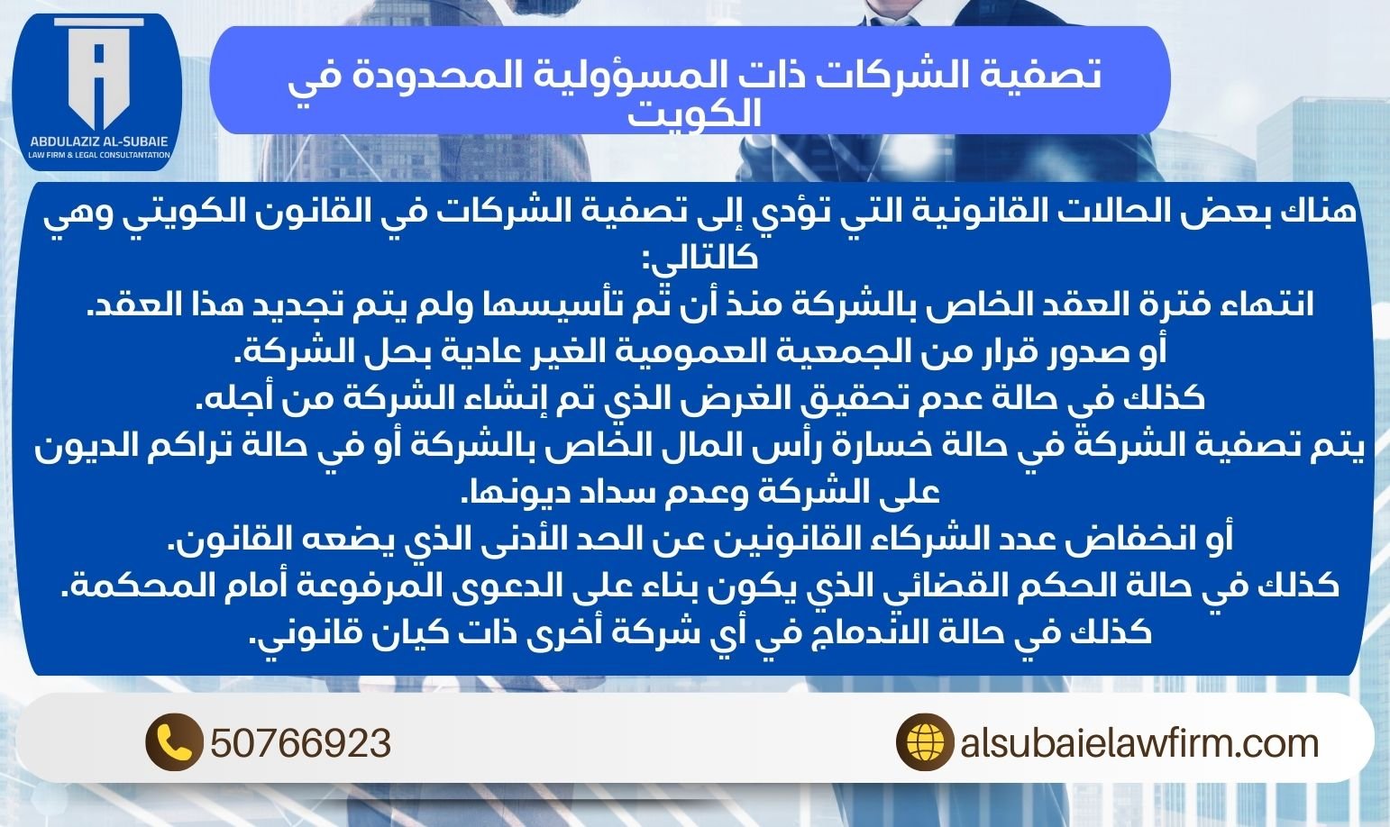 تصفية الشركات ذات المسؤولية المحدودة في الكويت