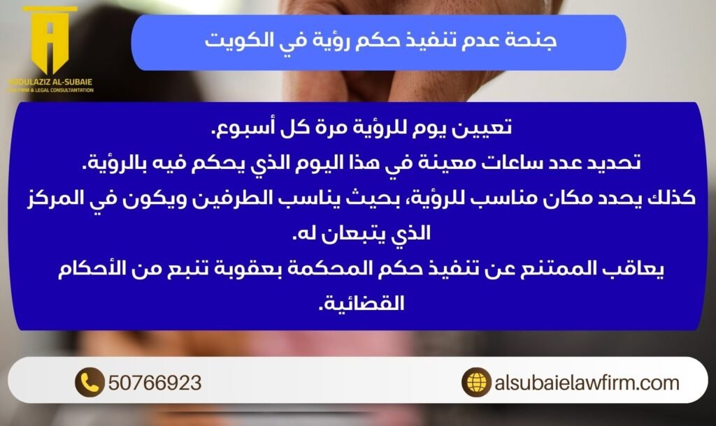 جنحة عدم تنفيذ حكم رؤية في الكويت