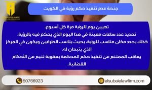 جنحة عدم تنفيذ حكم رؤية في الكويت