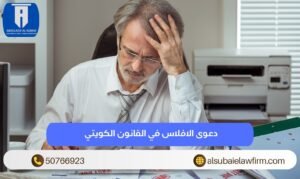 اعلان الافلاس في القانون الكويتي