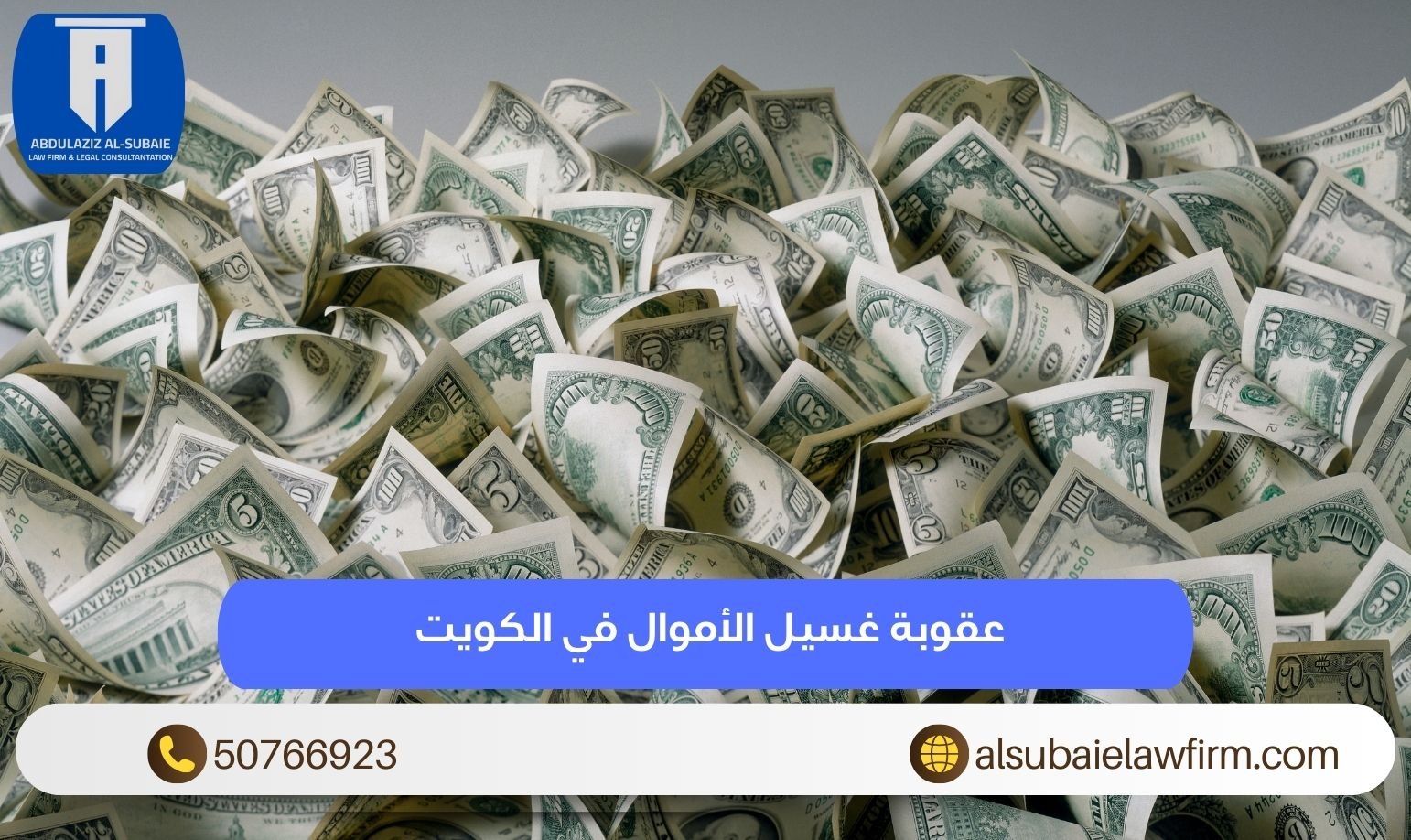 عقوبة غسيل الأموال في الكويت