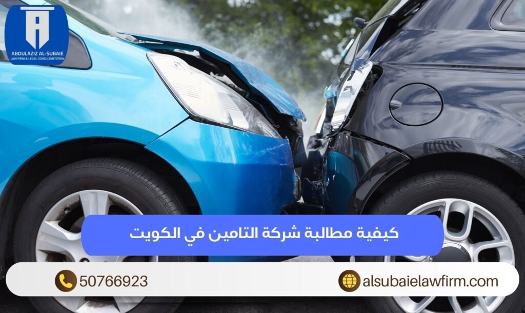كيفية مطالبة شركة التامين في الكويت