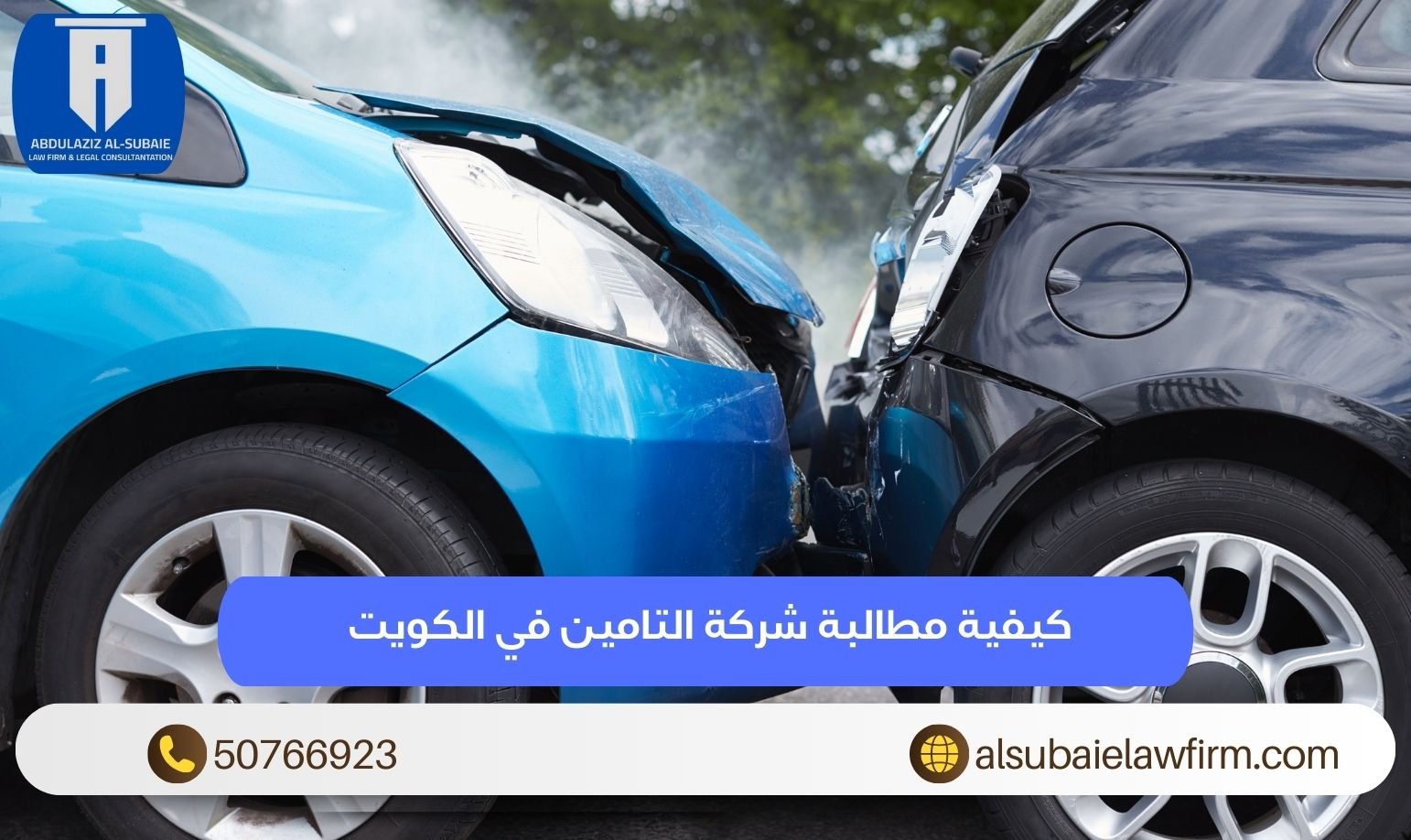 كيفية مطالبة شركة التامين في الكويت