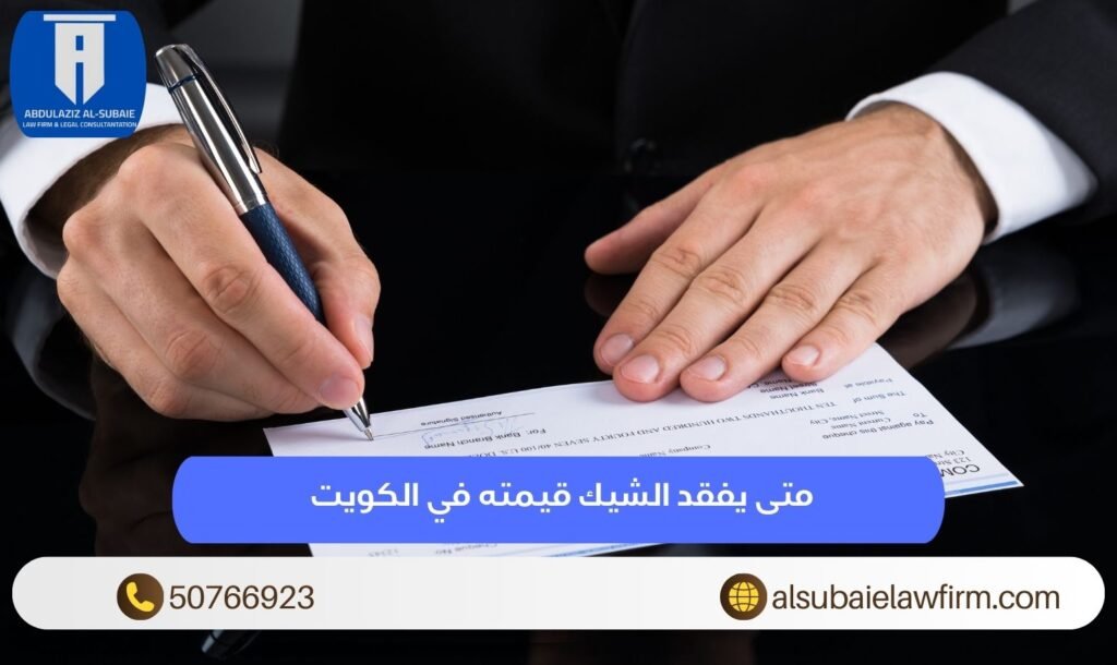 متى يفقد الشيك قيمته في الكويت