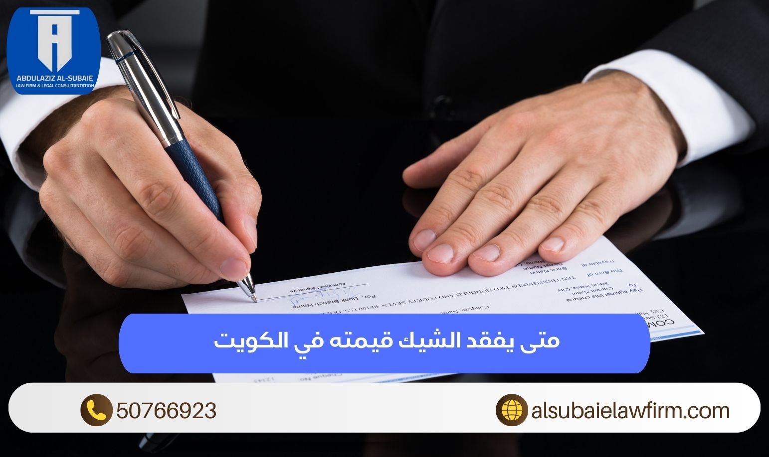 متى يفقد الشيك قيمته في الكويت