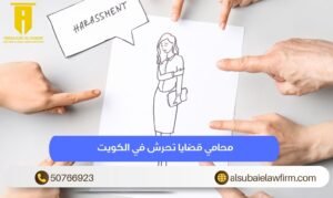 محامي قضايا تحرش في الكويت